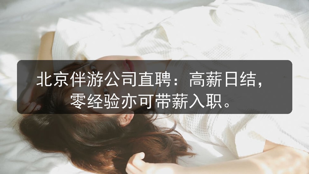 北京伴游公司直聘：高薪日结，零经验亦可带薪入职图片